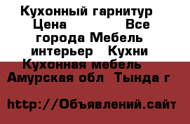 Кухонный гарнитур › Цена ­ 50 000 - Все города Мебель, интерьер » Кухни. Кухонная мебель   . Амурская обл.,Тында г.